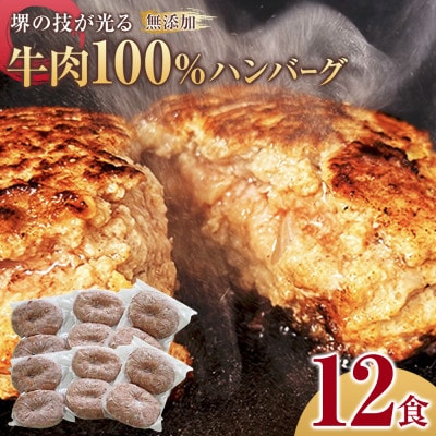 堺の技が光る無添加の牛肉100%ハンバーグ　12食セット