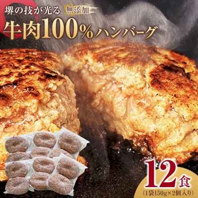 堺の技が光る無添加の牛肉100%ハンバーグ　12食セット