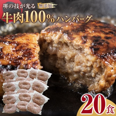 堺の技が光る無添加の牛肉100%ハンバーグ　20食セット