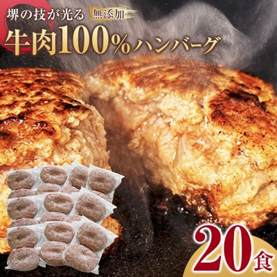 堺の技が光る無添加の牛肉100%ハンバーグ　20食セット