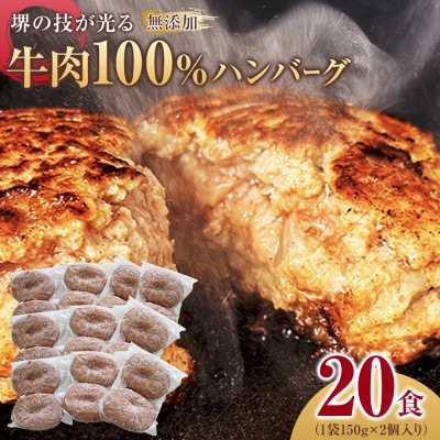 堺の技が光る無添加の牛肉100%ハンバーグ　20食セット