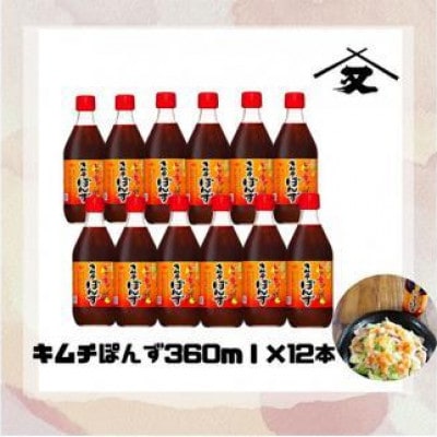 大醤 キムチぽんず 360ml×12本