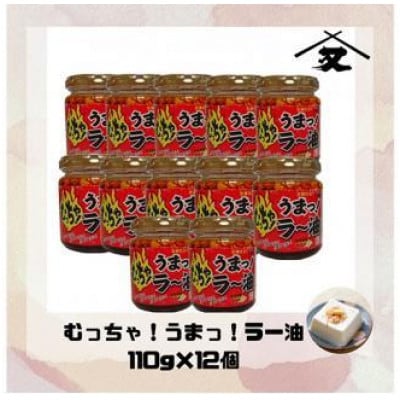 大醤 むっちゃ!うまっ!ラー油110g×12本