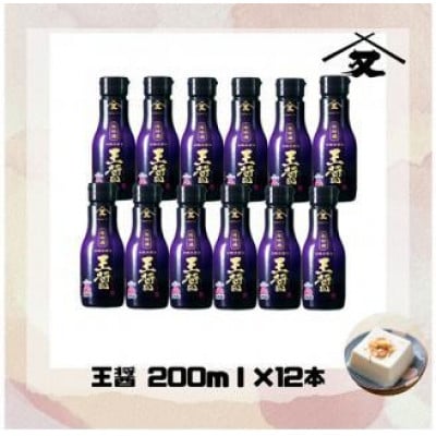 大醤 王醤200ml(二重ボトル)×12本