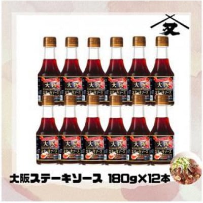 大醤　大阪ステーキソース180g瓶×12本
