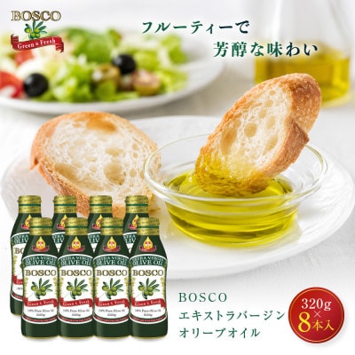 大醤 ボスコオリーブオイル EXバージンオリーブオイル 320g×8本入
