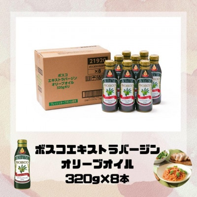 大醤 ボスコEXバージンオリーブオイル320g×8本入