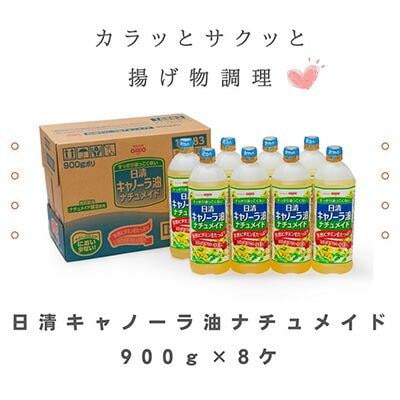 大醤 日清キャノーラ油ナチュメイド 900g×8本