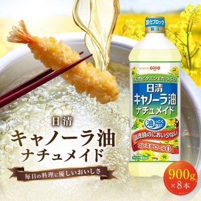 大醤 日清 キャノーラ油 ナチュメイド 900g×8本