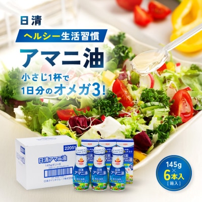 大醤 日清ヘルシー生活習慣アマニ油 145g×6本