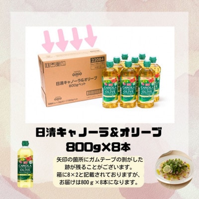 大醤 日清キャノーラ&オリーブ800g×8本