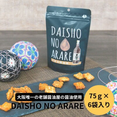 大醤 DAISHO NO ARARE 75g×6袋