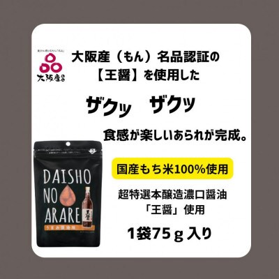 大醤 DAISHO NO ARARE 75g×6袋