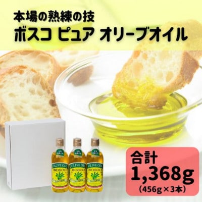 大醤 ボスコピュアオリーブオイル456g×3本入