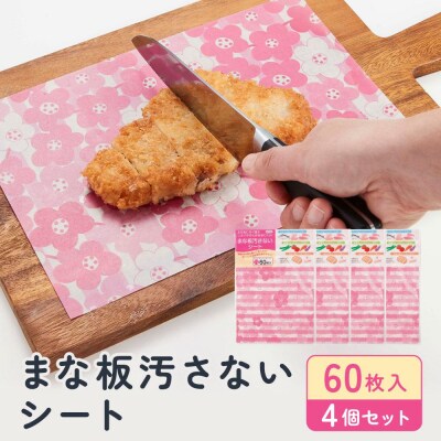 まな板汚さないシート 60枚入4個セット