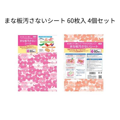 まな板汚さないシート 60枚入4個セット