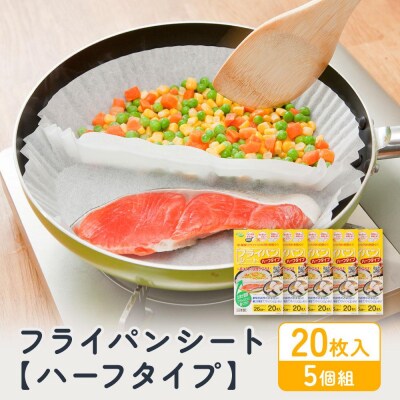 フライパンシートハーフタイプ 20枚入5個組