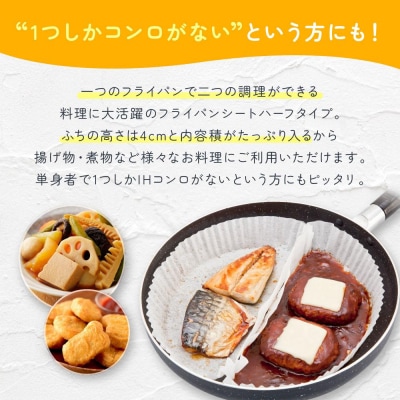 フライパンシートハーフタイプ 20枚入5個組