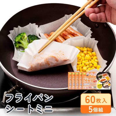 フライパンシートミニ 60枚入5個組