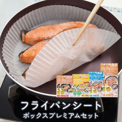 フライパンシートボックス プレミアム 8個セット(4種×2個)