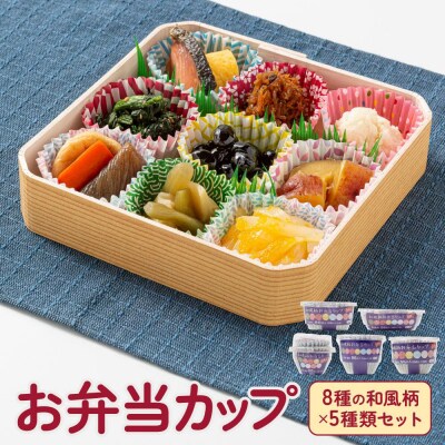 お弁当カップ 8和風柄 5種類セット