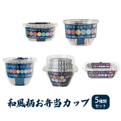 お弁当カップ 8和風柄 5種類セット