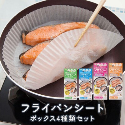 フライパンシートボックス 4種類
