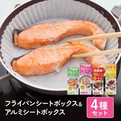フライパンシートボックス&アルミシートボックス4種類セット