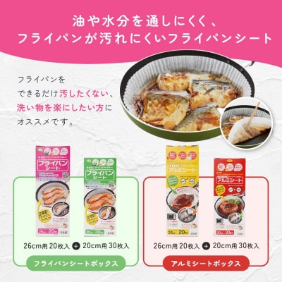 フライパンシートボックス&アルミシートボックス4種類セット