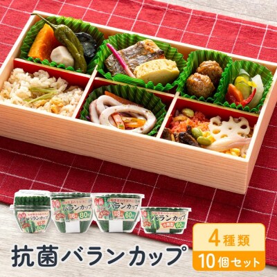 抗菌バランカップ4種類10個