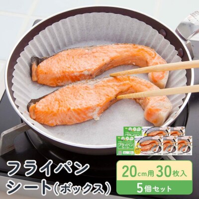 フライパンシートボックス20cm用30枚入5個セット