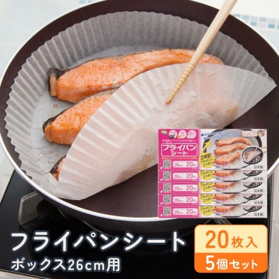 フライパンシートボックス26cm用20枚入5個セット