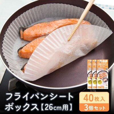 フライパンシートボックス26cm用40枚入3個セット