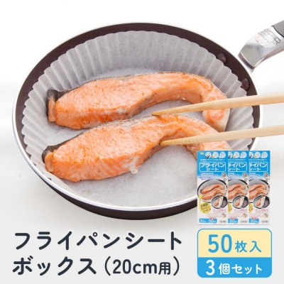 フライパンシートボックス20cm用50枚入3個セット
