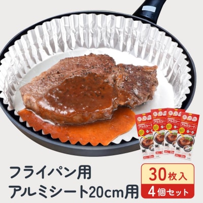 フライパン用アルミシート20cm用30枚入4個セット