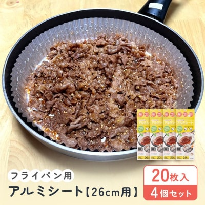フライパン用アルミシート26cm用20枚入4個セット