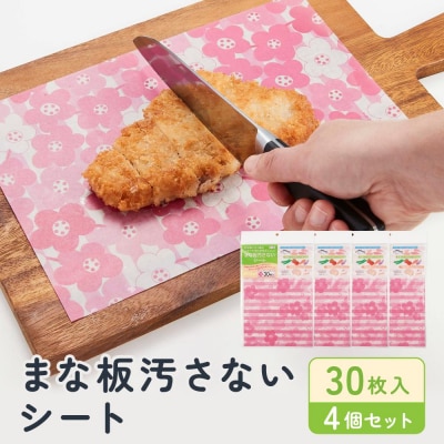 まな板汚さないシート30枚入4個セット