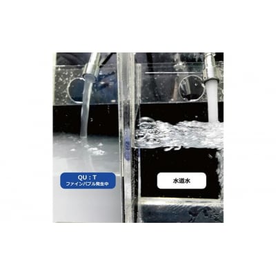 アクアビュルキッチン　キュート　AQUA Bulle　QU:T(ファインバブル発生装置)