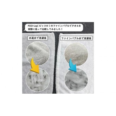 アクアビュルランドリー　ピッコロ　AQUA Bulle　PICO-Log(ファインバブル発生装置)