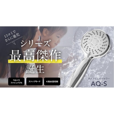 アクアビュル　シャワーS　シルバー　AQUA BULLE(ファインバブルシャワーヘッド)