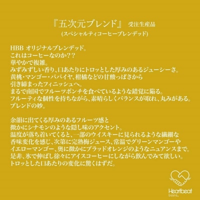 ＜ハートビートビーンズ＞ 五次元ブレンド 4枚入り　ドリップバッグコーヒー