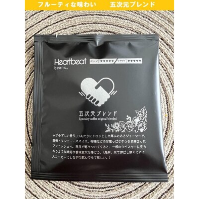 ＜ハートビートビーンズ＞ 五次元ブレンド 12枚入り　ドリップバッグコーヒー