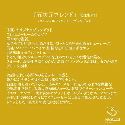 ＜ハートビートビーンズ＞ 五次元ブレンド 20枚入り　ドリップバッグコーヒー