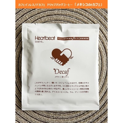 ＜ハートビートビーンズ＞ メキシコ de カフェ(カフェインレス)12枚入り　ドリップバッグコーヒー