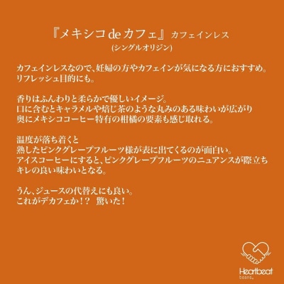 ＜ハートビートビーンズ＞ メキシコ de カフェ(カフェインレス)12枚入り　ドリップバッグコーヒー