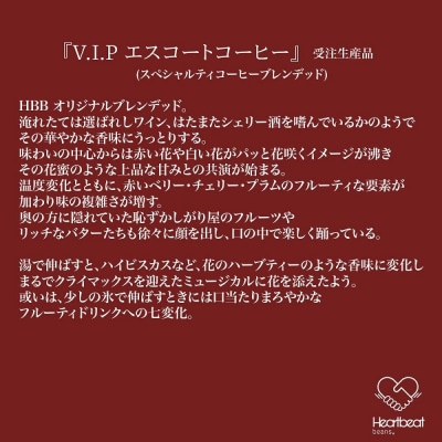 ＜ハートビートビーンズ＞ V.I.P エスコートコーヒー 18枚入り　ドリップバッグコーヒー