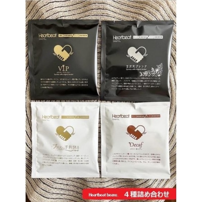 ＜ハートビートビーンズ＞ 4種詰め合わせ 各1枚　ドリップバッグコーヒー