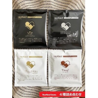 ＜ハートビートビーンズ＞ 4種詰め合わせ 各10枚(ドリップバッグコーヒー)