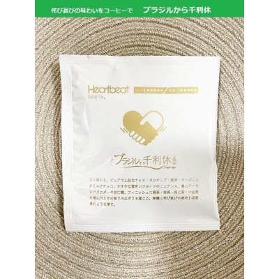 ＜ハートビートビーンズ＞ ブラジルから千利休 18枚入り　ドリップバッグコーヒー