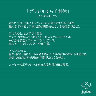 ＜ハートビートビーンズ＞ ブラジルから千利休 30枚入り　ドリップバッグコーヒー